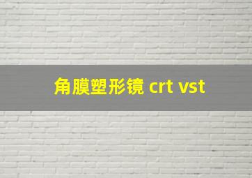 角膜塑形镜 crt vst